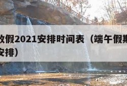 端午放假2021安排时间表（端午假期放假时间安排）