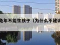 为什么兔年不能生孩子（为什么不建议生兔宝宝）