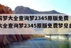 周公解梦大全查询梦2345原版免费（周公解梦大全查询梦2345原版免费梦见自己掉牙）