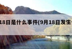 9月18日是什么事件(9月18日发生什么事)