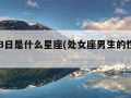 9月13日是什么星座(处女座男生的性格脾气)