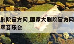 国家大剧院官方网,国家大剧院官方网站胡琴名家荟萃音乐会