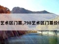 798艺术区门票,798艺术区门票价格表