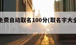 周易免费自动取名100分(取名字大全免费查询)