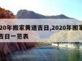 2020年搬家黄道吉日,2020年搬家黄道吉日一览表