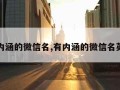 有内涵的微信名,有内涵的微信名英文