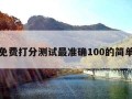 名字免费打分测试最准确100的简单介绍