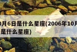 10月6日是什么星座(2006年10月6日是什么星座)