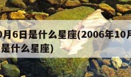 10月6日是什么星座(2006年10月6日是什么星座)