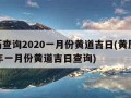 黄历查询2020一月份黄道吉日(黄历2021年一月份黄道吉日查询)