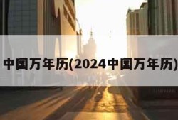 中国万年历(2024中国万年历)