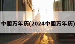 中国万年历(2024中国万年历)