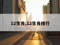 12生肖,12生肖排行