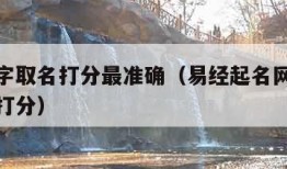 易经名字取名打分最准确（易经起名网免费取名测试打分）